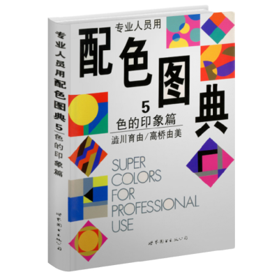 正版新书]专业人员用配色图典5:色的印象篇高桥由美 著,何文