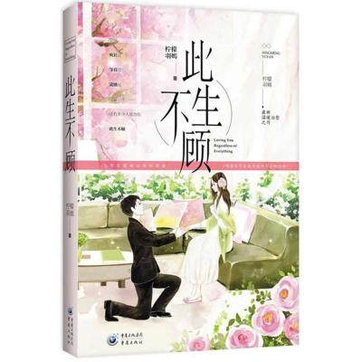 正版新书]此生不顾柠檬羽嫣9787229094317