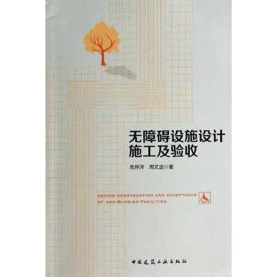 [M]无障碍设施设计施工及验收-9787112159673