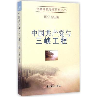 正版新书]中国共产党与三峡工程陈夕9787509825099
