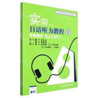 [N]实用日语听力教程(3学生用书第2版新标准高职高专日语专业系列教材)-9787544670395