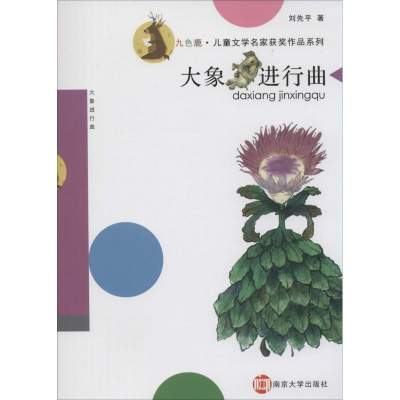 [M]大象进行曲-9787305132124