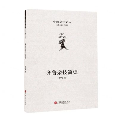 [N]齐鲁杂技简史(精)/中国杂技文丛-9787519043360