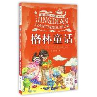 正版新书]格林童话(彩绘注音)/经典天天读系列绿萝9787557512019