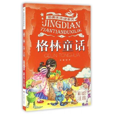 正版新书]格林童话(彩绘注音)/经典天天读系列绿萝9787557512019