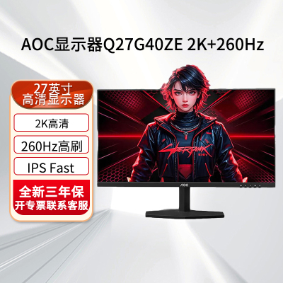 AOC Q27G40ZE 27英寸显示器 2K240Hz超频260Hz FastIPS快速液晶1ms 硬件低蓝光不闪屏 HDR10游戏电竞电脑显示屏