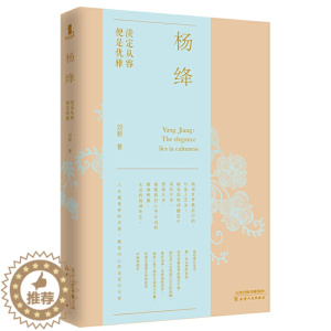 [醉染正版]杨绛 淡定从容便是优雅 深度与真实的回顾杨绛的经历浓缩杨绛一生哲学 做有气质的优雅女人 女性心灵与修养励志书
