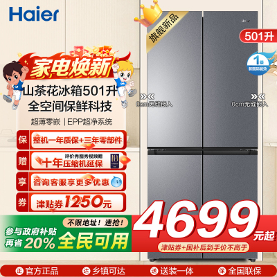 海尔(Haier)山茶花冰箱501升超薄零嵌 全空间保鲜科技 干湿分储EPP超净系统BCD-501WGHTD1BXTU1