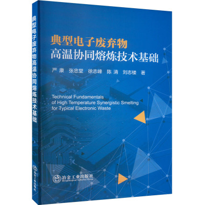 典型电子废弃物高温协同熔炼技术基础