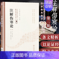[正版] 注解伤寒论 第二2版 张仲景原著伤寒杂病论 金成无己批 中医非物质文化遗产临床读本中医古籍基础入门自学理论书籍
