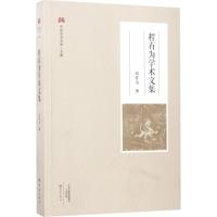 程有为学术文集