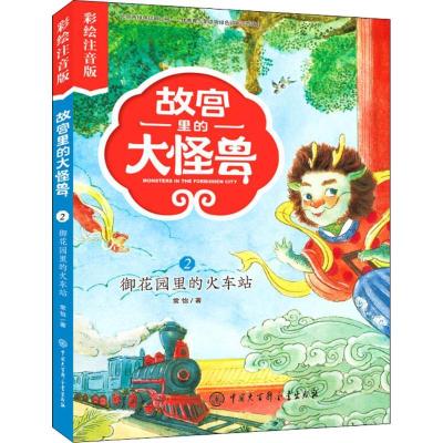 正版新书]故宫里的大怪兽:彩绘注音版?御花园的火车站常怡978752