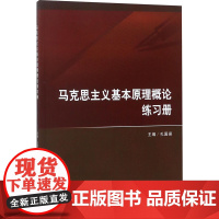 马克思主义基本原理概论练习册