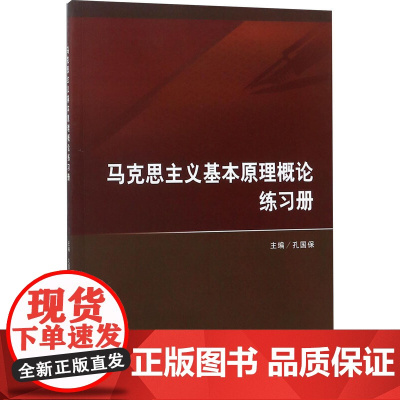 马克思主义基本原理概论练习册