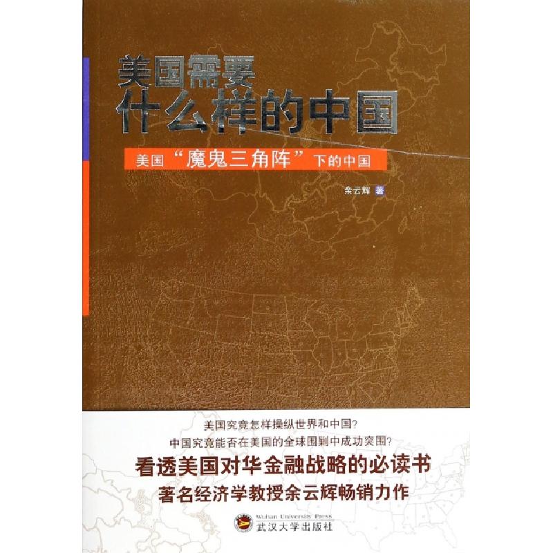 正版新书]美国需要什么样的中国(美国魔鬼三角阵下的中国)余云辉