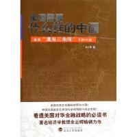 正版新书]美国需要什么样的中国(美国魔鬼三角阵下的中国)余云辉