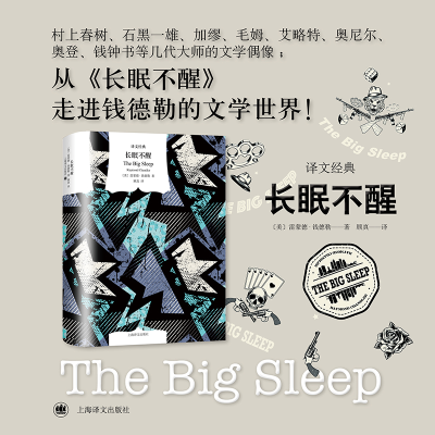 正版新书]长眠不醒(译文经典)雷蒙德·钱德勒9787532797431