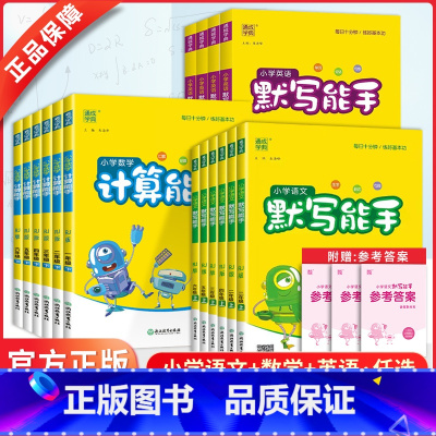 [三本套装]⭐语文默写+数学计算+英语默写(人教版) 三年级上 [正版]2024秋计算能手提优默写能手二年级上下册听力能