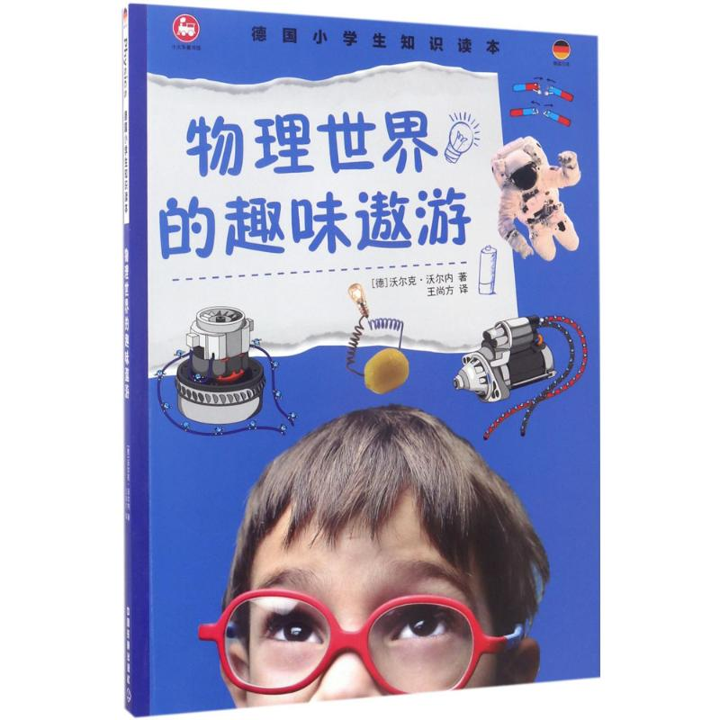 音像德国小学生知识读本(德)沃尔克·沃尔内 著;王尚方 译