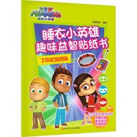 了不起的团队 勇敢的猫小子 好帮手飞壁侠 发明家罗米欧 /睡衣小英雄趣味益智贴纸书全套4册