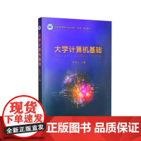 全新正版 大学计算机基础 陈争光 9787109323384 中国农业出版社