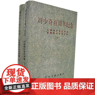 正版 刘少奇百周年纪念(上下册)中央文献出版社