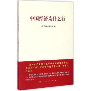 正版新书]中国经济为什么行人民日报社理论部9787010147000