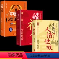 [正版]全套3册 中国式礼仪场面话大全人情世故一看就懂的礼仪教养书社会交往传统习俗文化礼仪书籍人际关系情商表达说话技巧
