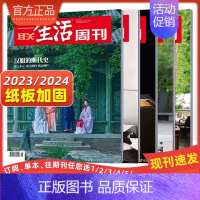 [新5期]2024年21-25期★纸板加固发货 [正版]三联生活周刊杂志社会新闻知识热点话题期刊年货美食专刊2024年订