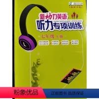 英语 七年级上 [正版]新动力英语听力专项训练七年级上册A版 初中初一听力强化训练习题真题模拟题7年级A听力进阶训练备考