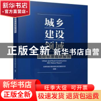 正版 城乡建设领域国际标准现状报告 住房和城乡建设部标准定额研
