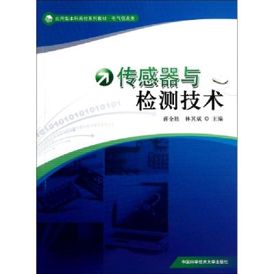 正版新书]传感器与检测技术(电气信息类应用型本科高校系列教材)