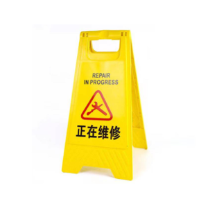 豫众诺 A字警示牌 正在维修 个