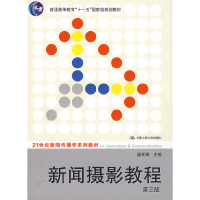 正版新书]新闻摄影教程(D3版)/盛希贵/十二五普通高等教育本科国