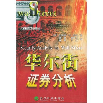 正版新书]华尔街证券分析:现代证券估值方法综合指南——华尔街