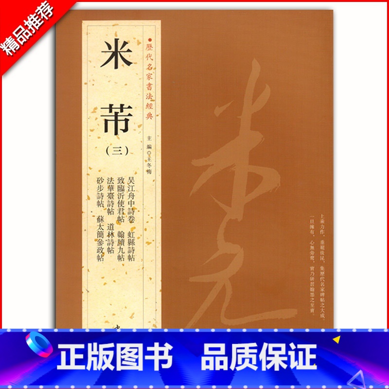 [正版]米芾三历代名家书法经典繁体旁注宋代书法作品集毛笔成人学生临摹练习练字帖行书道林诗帖虹县诗帖砂步诗帖中国书店