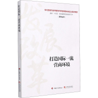 [M]打造国际一流营商环境-9787518212187