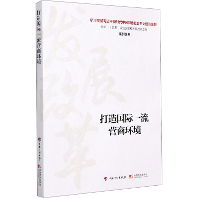[M]打造国际一流营商环境-9787518212187