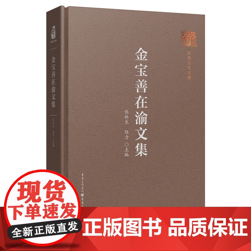 正版《金宝善在渝文集》 伍林生 伍力主编 医药卫生文集医学史公共卫生中国公共卫生体系中国预防医学学术研究抗战时期大后方
