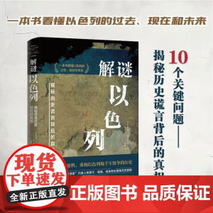 解谜以色列 揭秘历史谎言背后的真相 伊兰·帕佩 著 历史