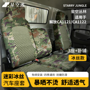 星空迷汽车冰丝座套迷彩坐套适配解放车型定制座椅套