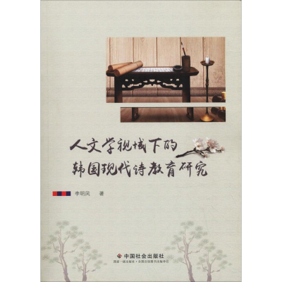 醉染图书人文学视域下的韩国现代诗教育研究9787508760698