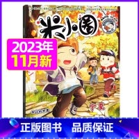 2023年11月[好作文从书中来] [正版]米小圈杂志2023年1-11/12月/2024年全年/半年订阅 一二三四五年