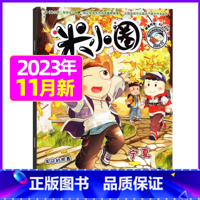 2023年11月[好作文从书中来] [正版]米小圈杂志2023年1-11/12月/2024年全年/半年订阅 一二三四五年