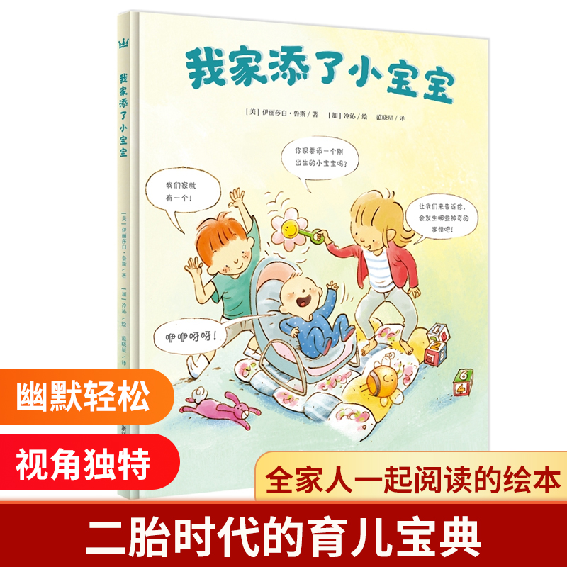音像我家添了小宝宝[新][美]伊丽莎白?鲁斯/著 [加]冷沁/绘
