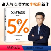 [正版]5%的改变 李松蔚著 百分之五的改变 用微小的行动突破困境 44个心理干预案例 用行动终结内耗 书籍