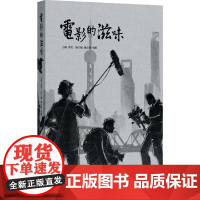 电影的滋味