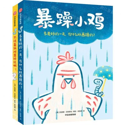 [N]暴躁小鸡(共2册)-9787521748857