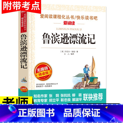 鲁滨逊漂流记 [正版]鲁滨逊漂流记 原著完整版青少年小学生六年级下册必课外阅读书单本快乐读书吧老师天地出版社人教版鲁滨孙
