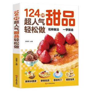 正版新书]生活保健 124种超人气甜品轻松做甘智荣9787574007840